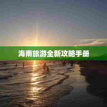 海南旅游全新攻略手册