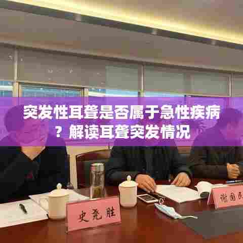 突发性耳聋是否属于急性疾病？解读耳聋突发情况