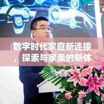 数字时代家庭新连接，探索与家亲的新体验