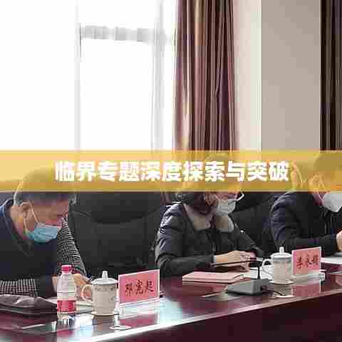 临界专题深度探索与突破