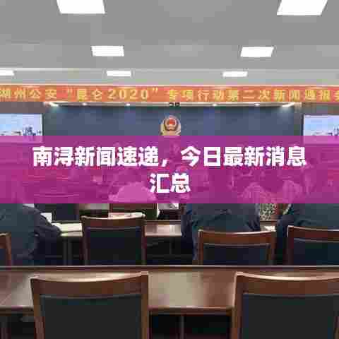 南浔新闻速递，今日最新消息汇总