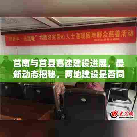 莒南与莒县高速建设进展，最新动态揭秘，两地建设是否同步？