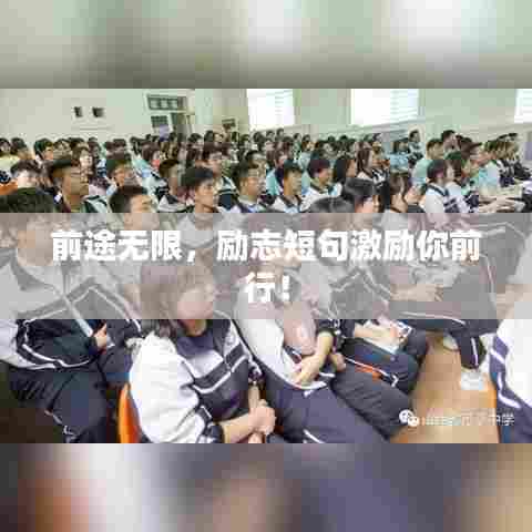 前途无限，励志短句激励你前行！