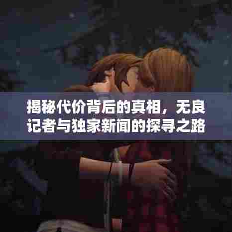 揭秘代价背后的真相，无良记者与独家新闻的探寻之路