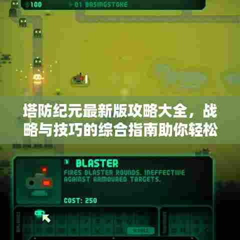 塔防纪元最新版攻略大全，战略与技巧的综合指南助你轻松通关！