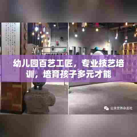 幼儿园百艺工匠，专业技艺培训，培育孩子多元才能