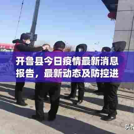 开鲁县今日疫情最新消息报告，最新动态及防控进展