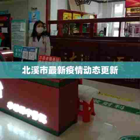 北溪市最新疫情动态更新