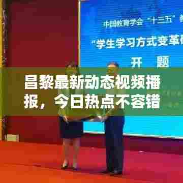 昌黎最新动态视频播报，今日热点不容错过