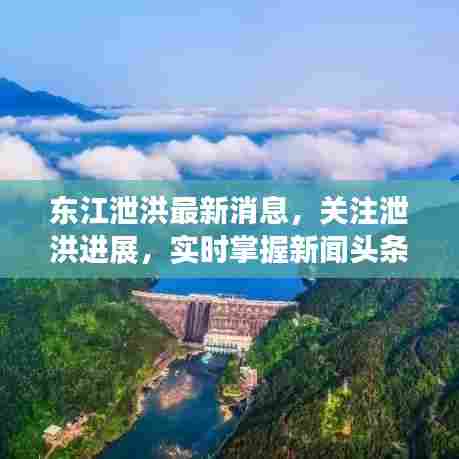 东江泄洪最新消息，关注泄洪进展，实时掌握新闻头条动态