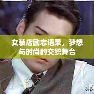 女装店励志语录，梦想与时尚的交织舞台