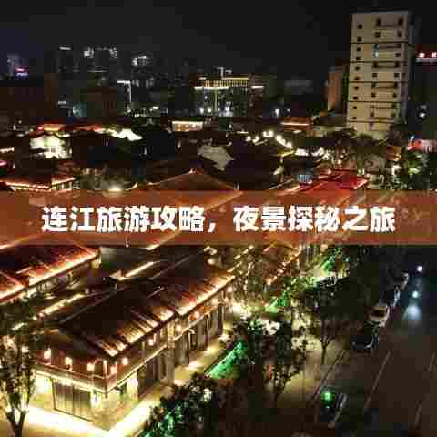 连江旅游攻略，夜景探秘之旅