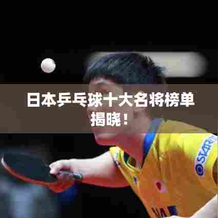 日本乒乓球十大名将榜单揭晓！