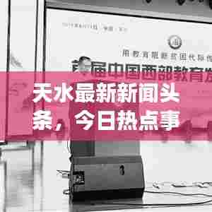 天水最新新闻头条，今日热点事件报道速递