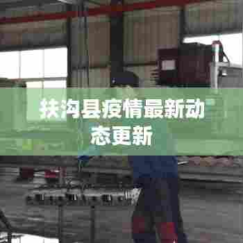 扶沟县疫情最新动态更新