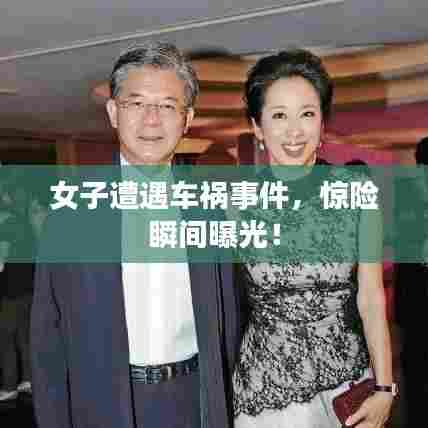 女子遭遇车祸事件，惊险瞬间曝光！
