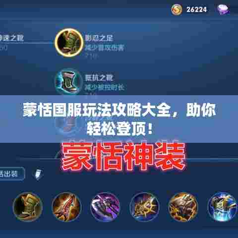 蒙恬国服玩法攻略大全，助你轻松登顶！