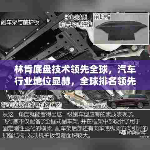 林肯底盘技术领先全球，汽车行业地位显赫，全球排名领先