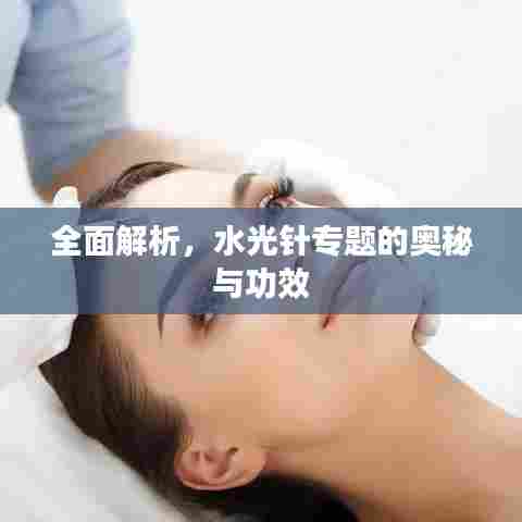 全面解析，水光针专题的奥秘与功效
