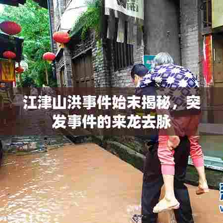 江津山洪事件始末揭秘，突发事件的来龙去脉