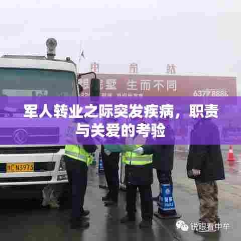 军人转业之际突发疾病，职责与关爱的考验