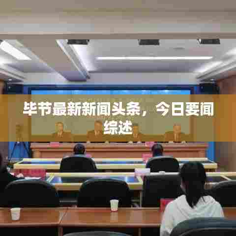 毕节最新新闻头条，今日要闻综述