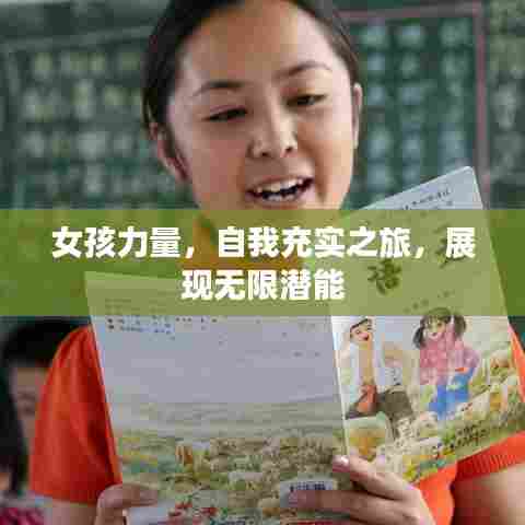 女孩力量，自我充实之旅，展现无限潜能