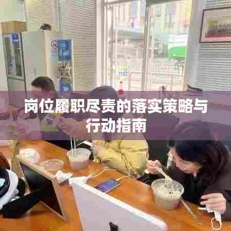 岗位履职尽责的落实策略与行动指南