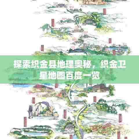 探索织金县地理奥秘，织金卫星地图百度一览