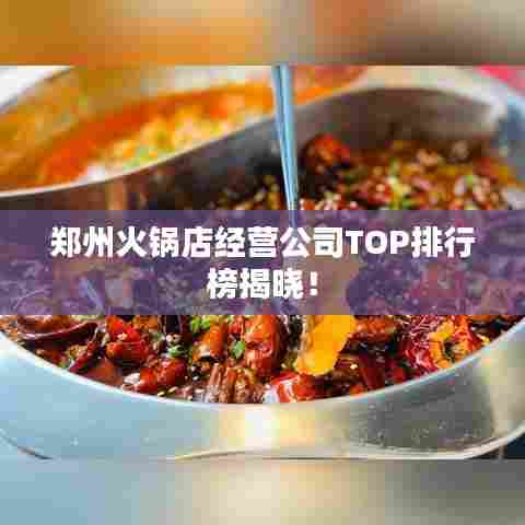 郑州火锅店经营公司TOP排行榜揭晓！