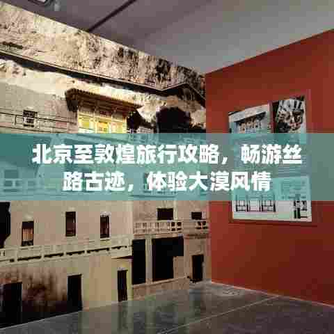 北京至敦煌旅行攻略，畅游丝路古迹，体验大漠风情