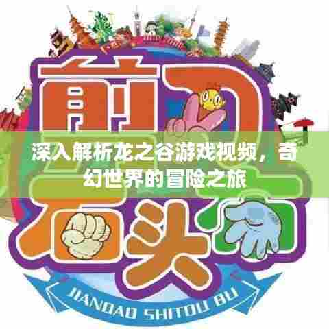 深入解析龙之谷游戏视频，奇幻世界的冒险之旅