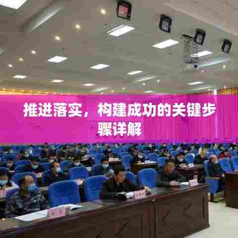推进落实，构建成功的关键步骤详解