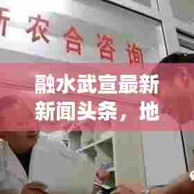 融水武宣最新新闻头条，地方发展动态与社会进步速览