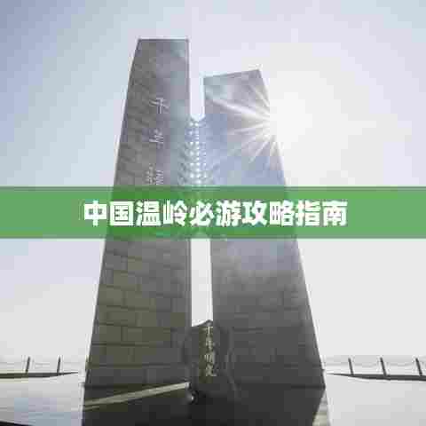 中国温岭必游攻略指南