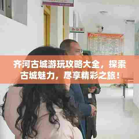 齐河古城游玩攻略大全，探索古城魅力，尽享精彩之旅！