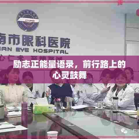 励志正能量语录，前行路上的心灵鼓舞