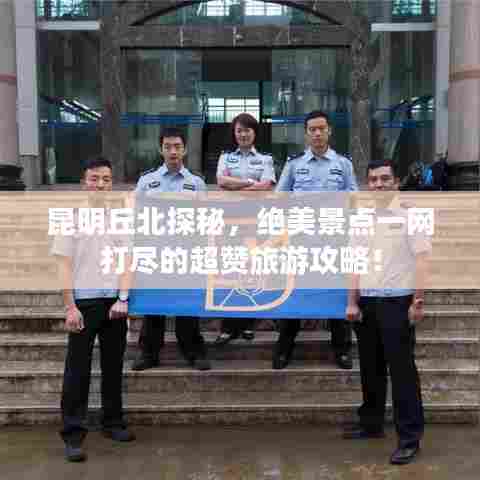 昆明丘北探秘，绝美景点一网打尽的超赞旅游攻略！