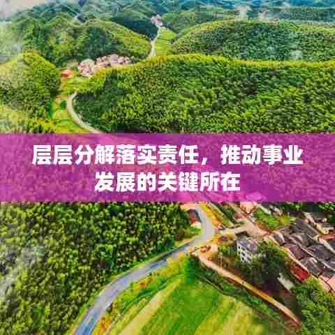 层层分解落实责任，推动事业发展的关键所在