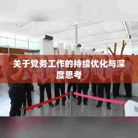 关于党务工作的持续优化与深度思考