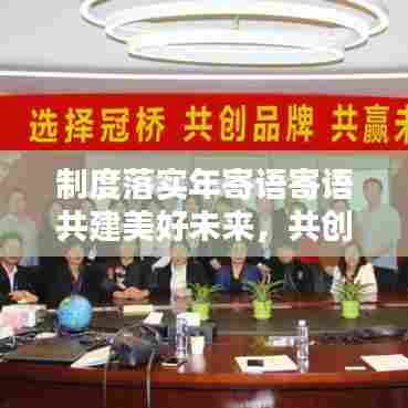 制度落实年寄语寄语共建美好未来，共创辉煌未来新征程