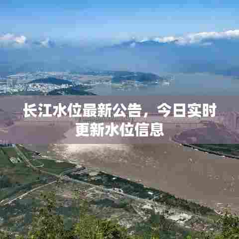 长江水位最新公告，今日实时更新水位信息