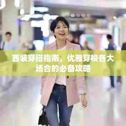 西装穿搭指南，优雅穿梭各大场合的必备攻略