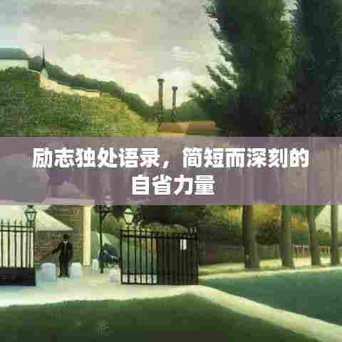 励志独处语录，简短而深刻的自省力量