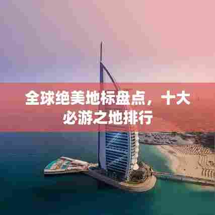 全球绝美地标盘点，十大必游之地排行
