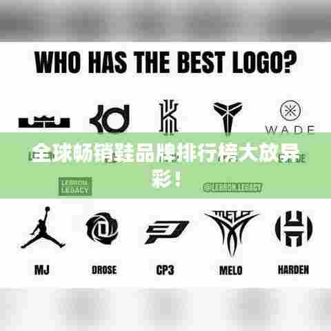 全球畅销鞋品牌排行榜大放异彩！