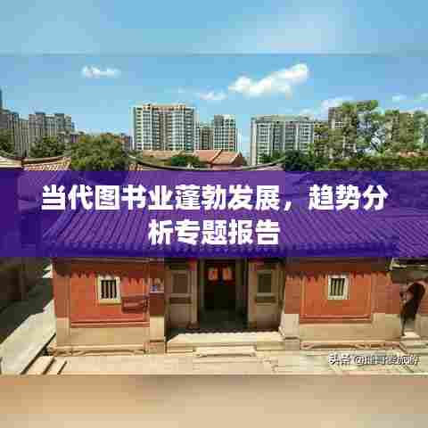 当代图书业蓬勃发展，趋势分析专题报告