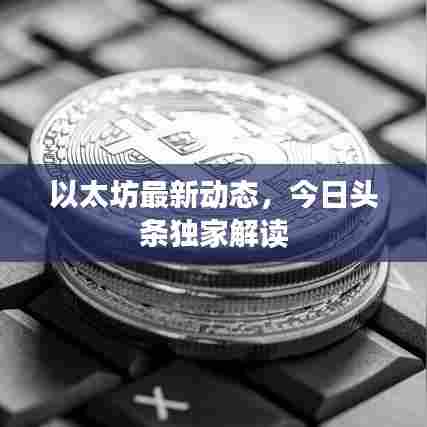 以太坊最新动态，今日头条独家解读