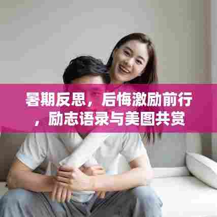 暑期反思，后悔激励前行，励志语录与美图共赏