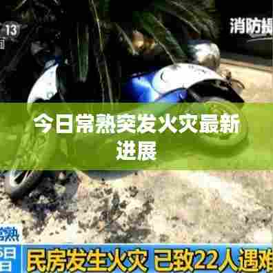 今日常熟突发火灾最新进展